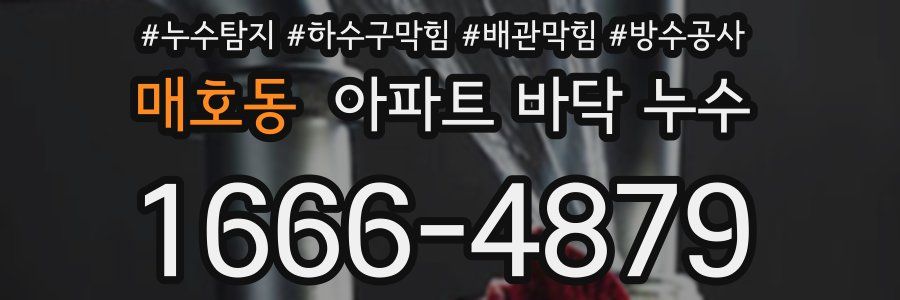 매호동 아파트 바닥 누수