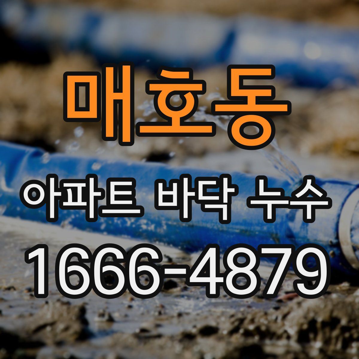매호동 아파트 바닥 누수