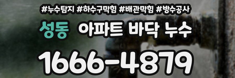 성동 아파트 바닥 누수