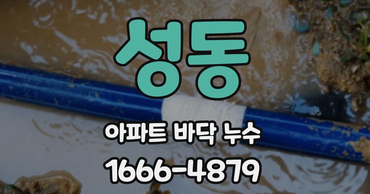 성동 아파트 바닥 누수