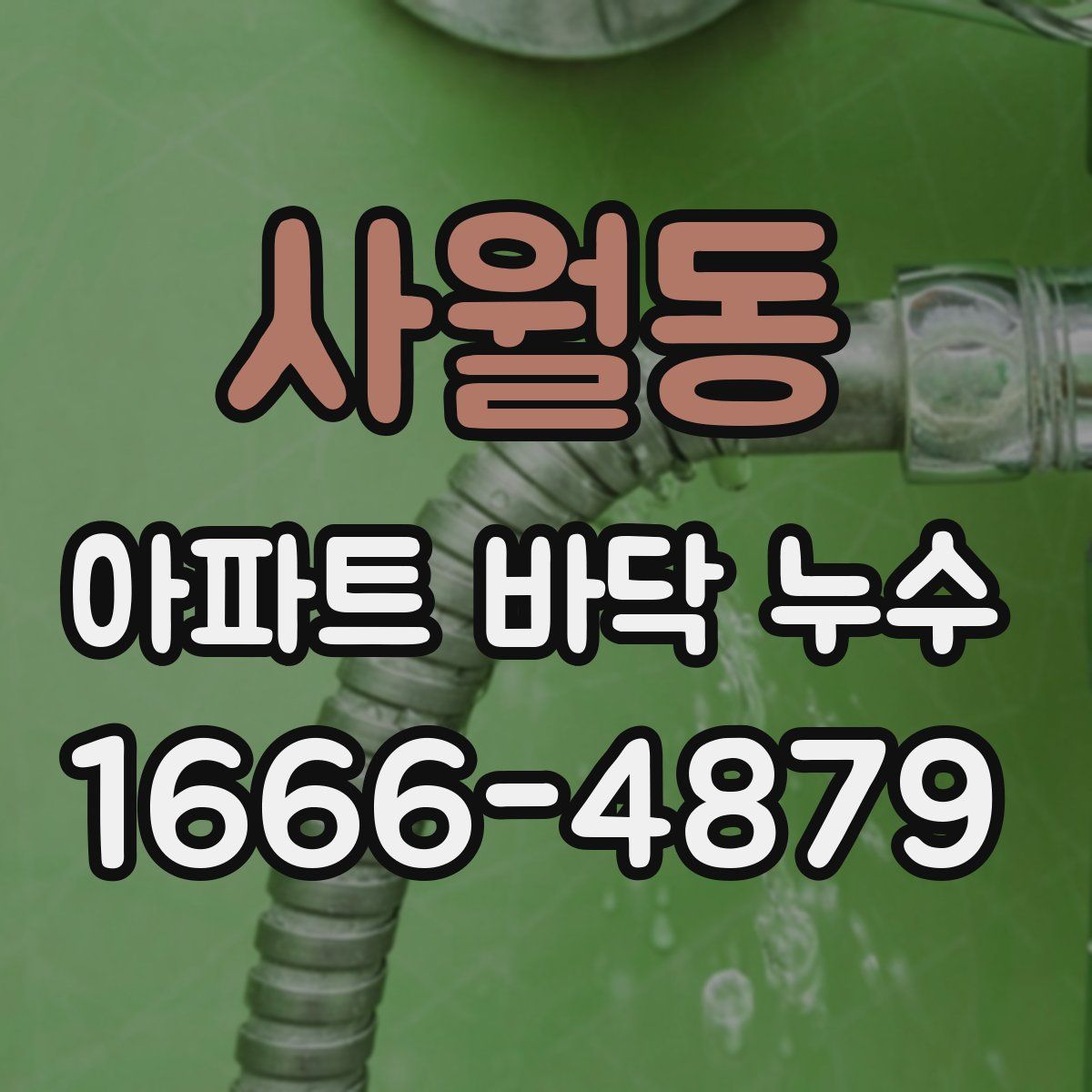 사월동 아파트 바닥 누수