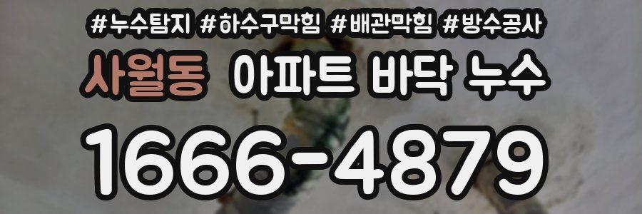 사월동 아파트 바닥 누수