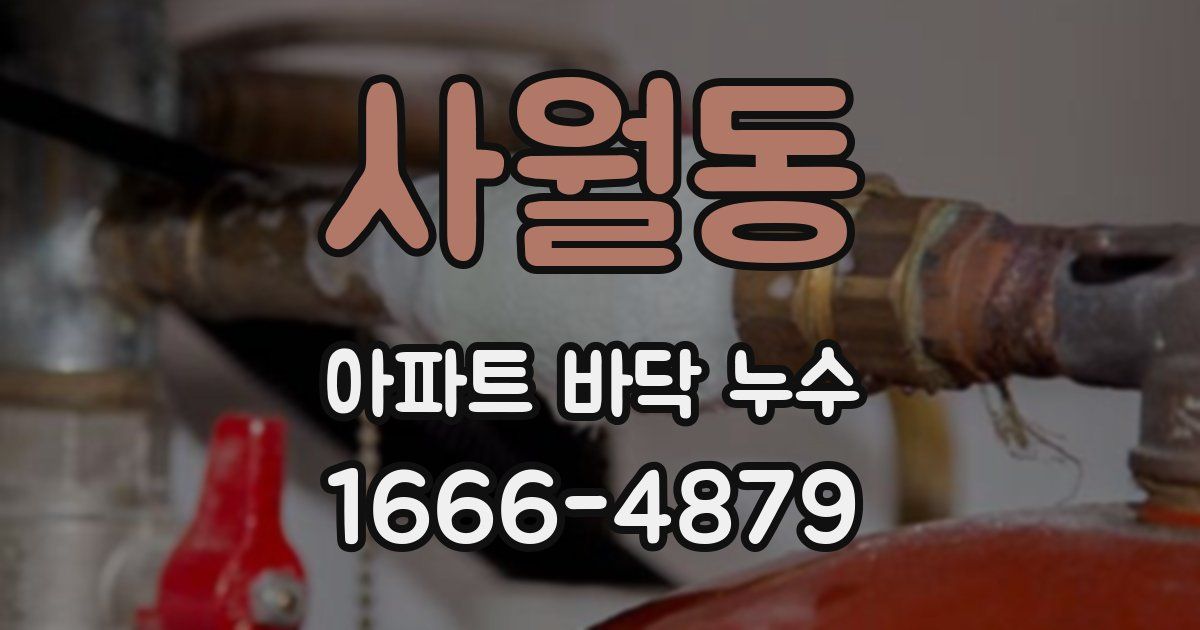 사월동 아파트 바닥 누수