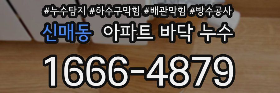 신매동 아파트 바닥 누수