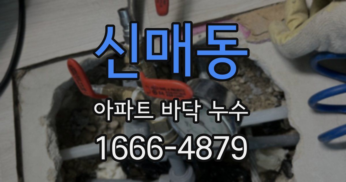 신매동 아파트 바닥 누수