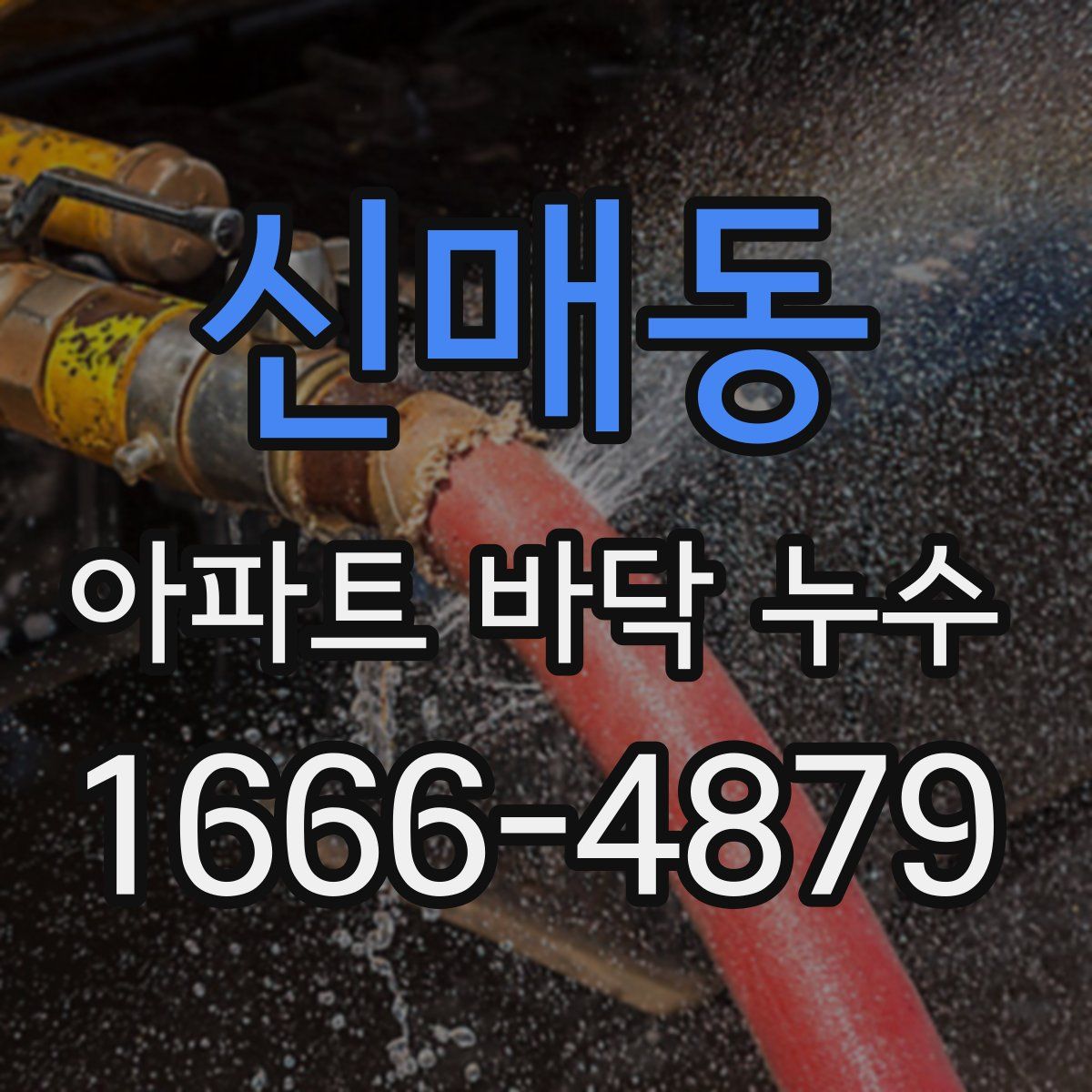 신매동 아파트 바닥 누수