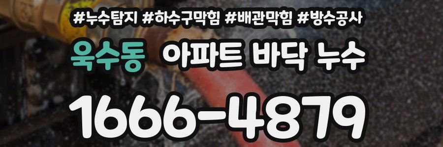 욱수동 아파트 바닥 누수