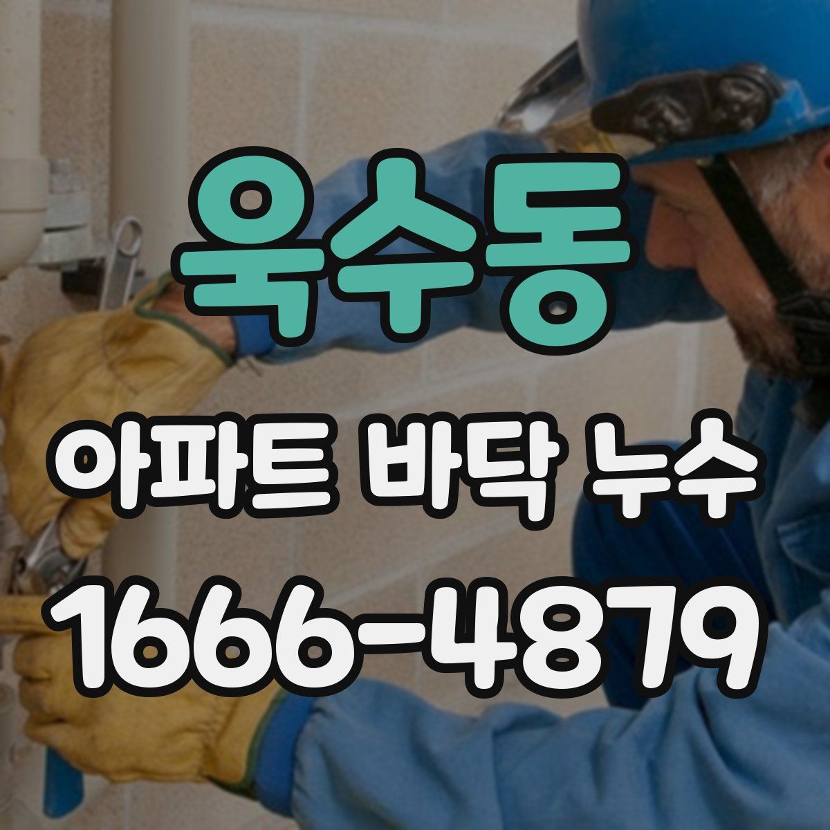 욱수동 아파트 바닥 누수