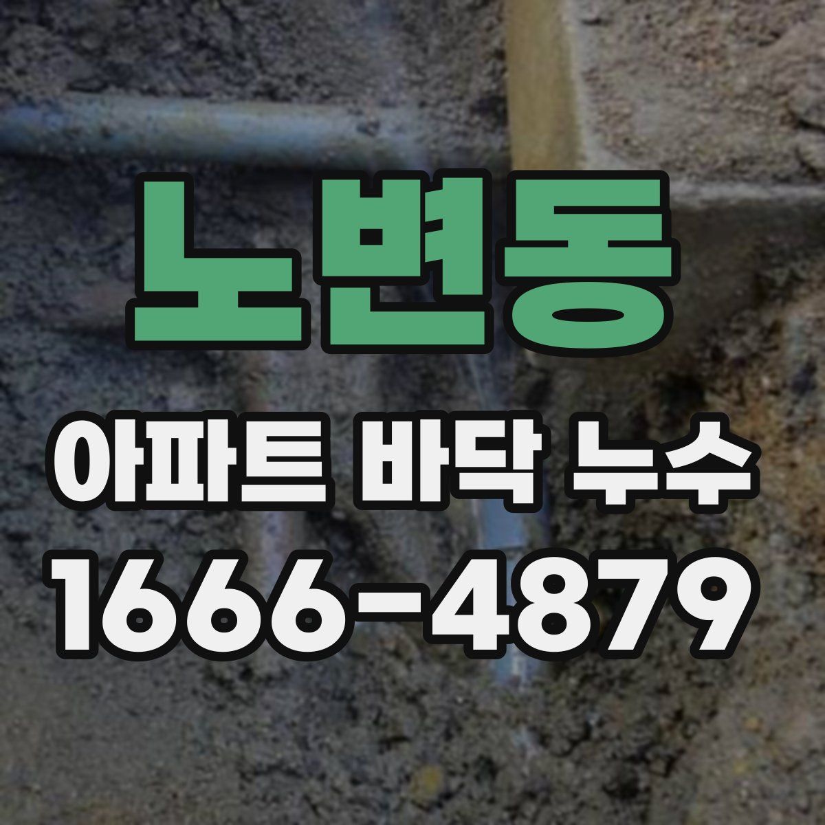 노변동 아파트 바닥 누수