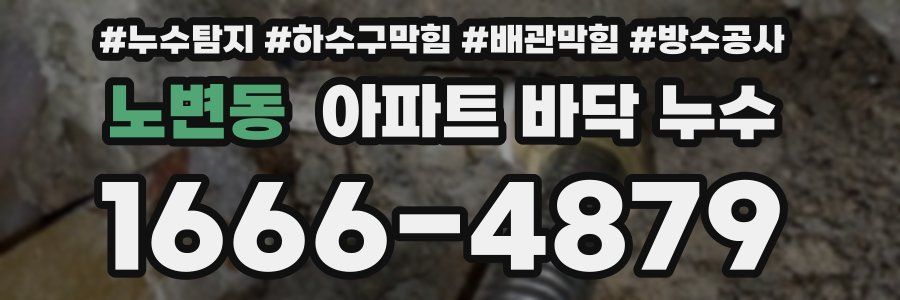 노변동 아파트 바닥 누수