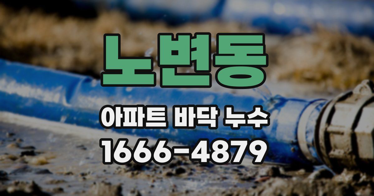 노변동 아파트 바닥 누수