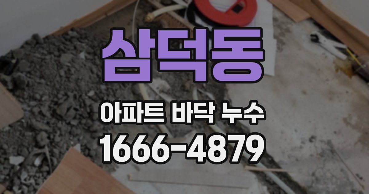 삼덕동 아파트 바닥 누수