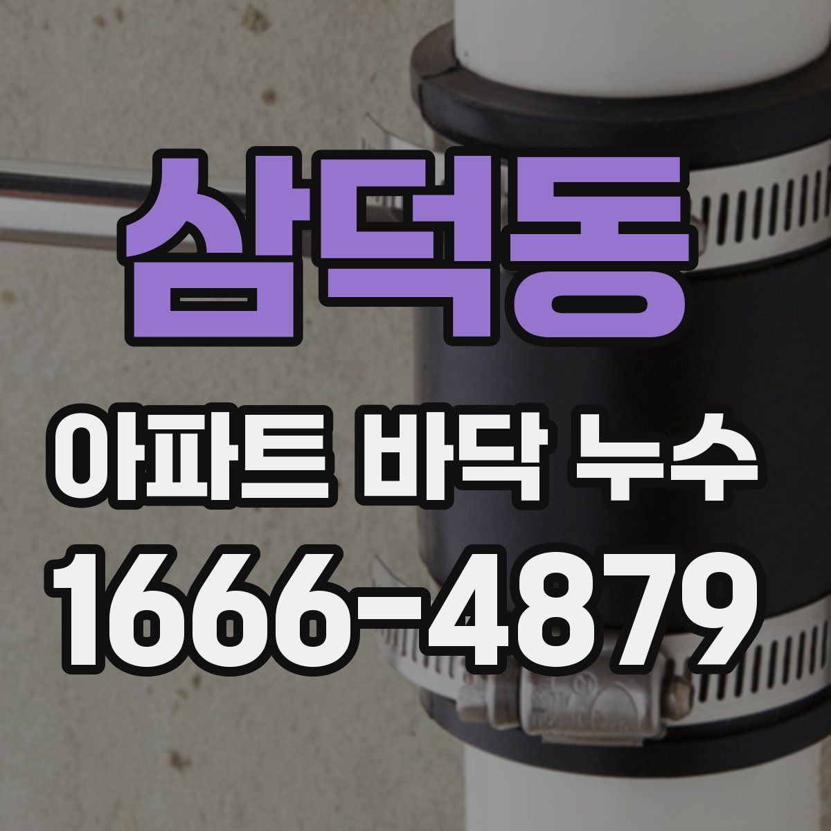 삼덕동 아파트 바닥 누수