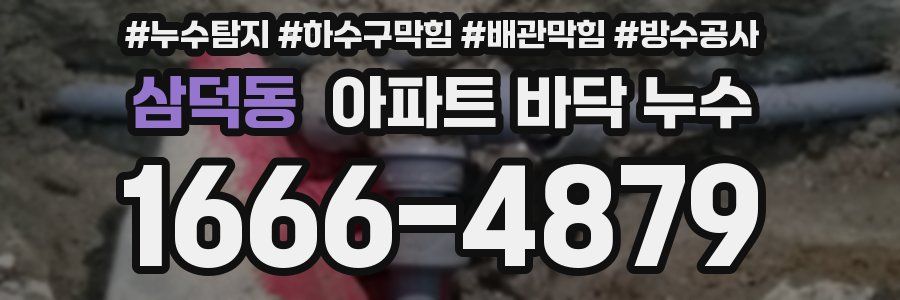 삼덕동 아파트 바닥 누수