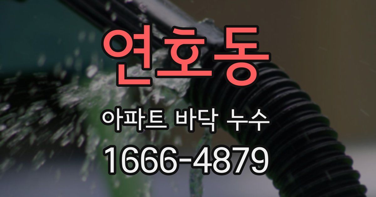 연호동 아파트 바닥 누수