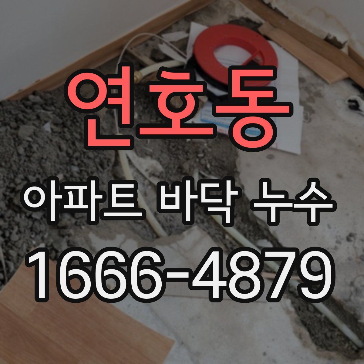 연호동 아파트 바닥 누수