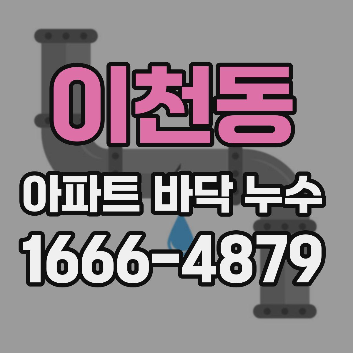 이천동 아파트 바닥 누수