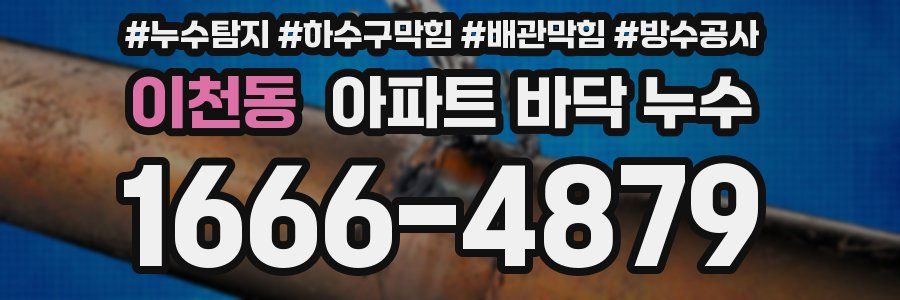 이천동 아파트 바닥 누수