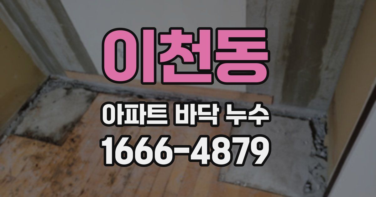 이천동 아파트 바닥 누수