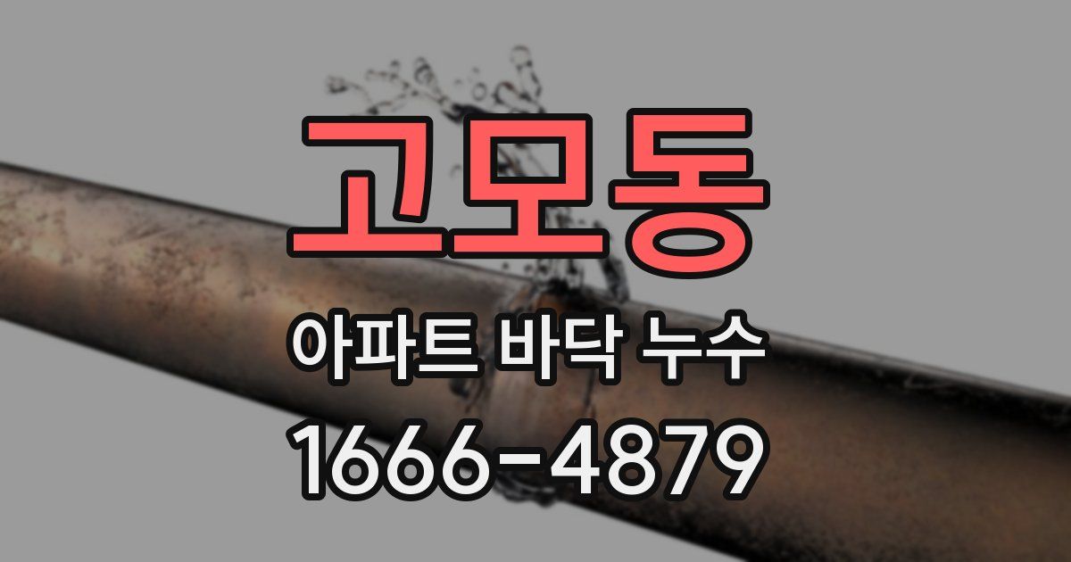 고모동 아파트 바닥 누수