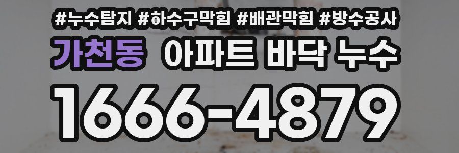 가천동 아파트 바닥 누수