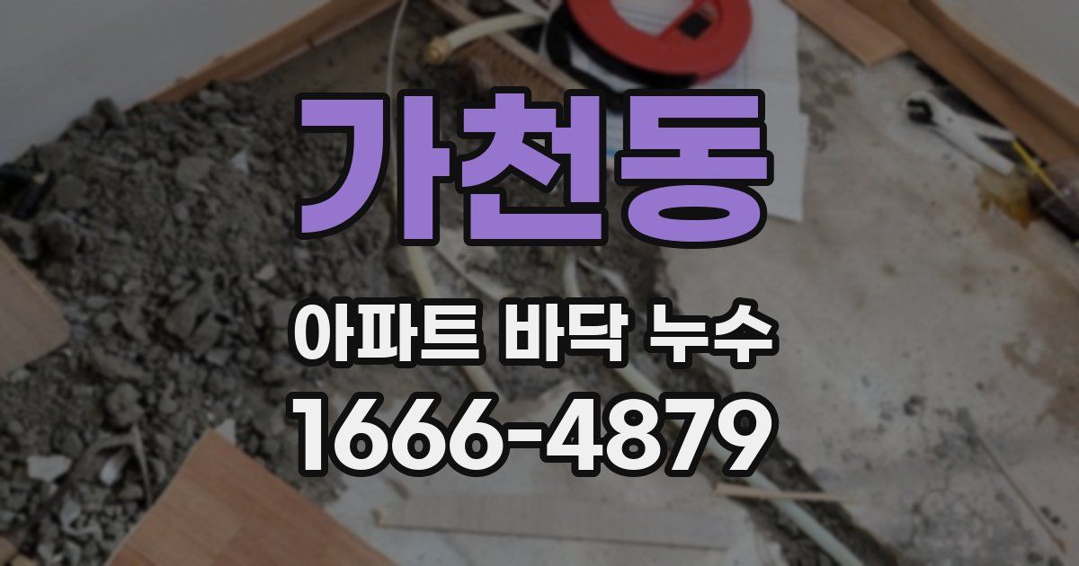 가천동 아파트 바닥 누수