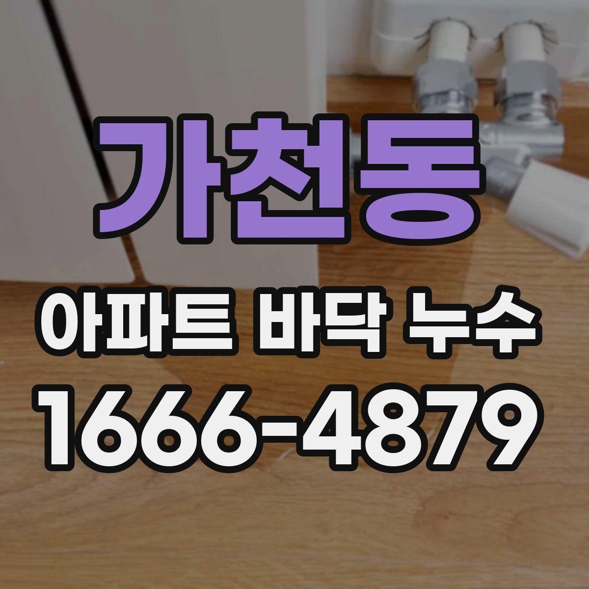 가천동 아파트 바닥 누수