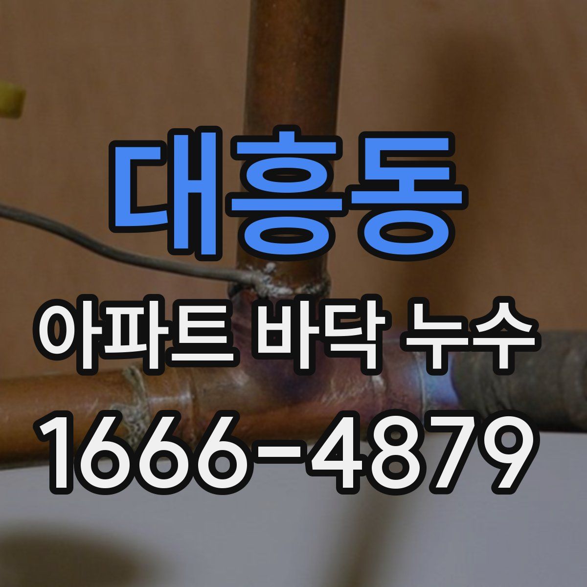 대흥동 아파트 바닥 누수
