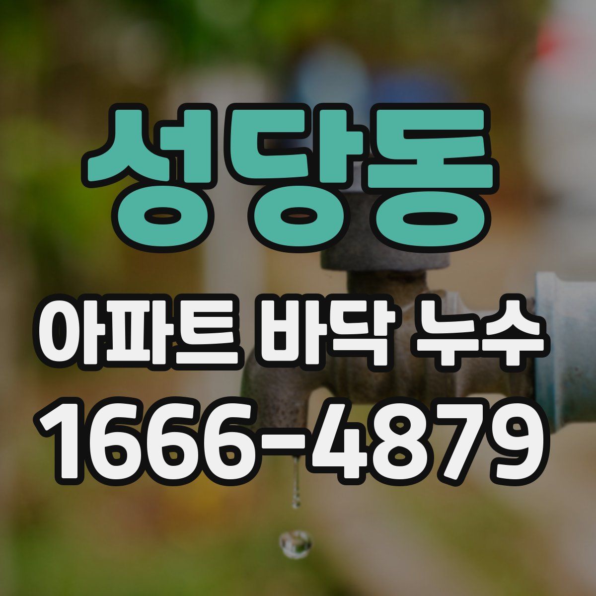 성당동 아파트 바닥 누수