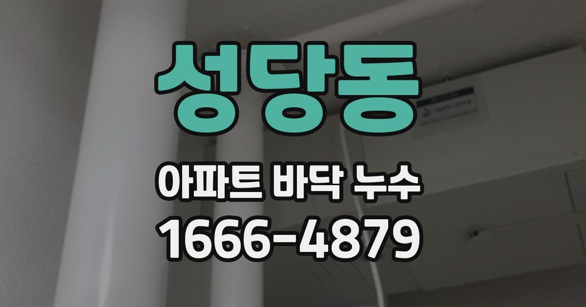 성당동 아파트 바닥 누수