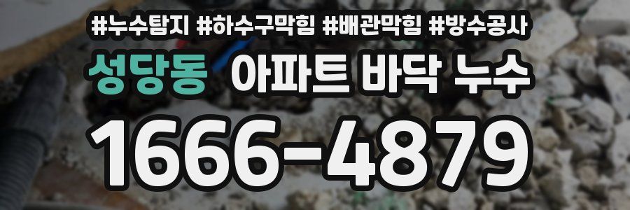 성당동 아파트 바닥 누수