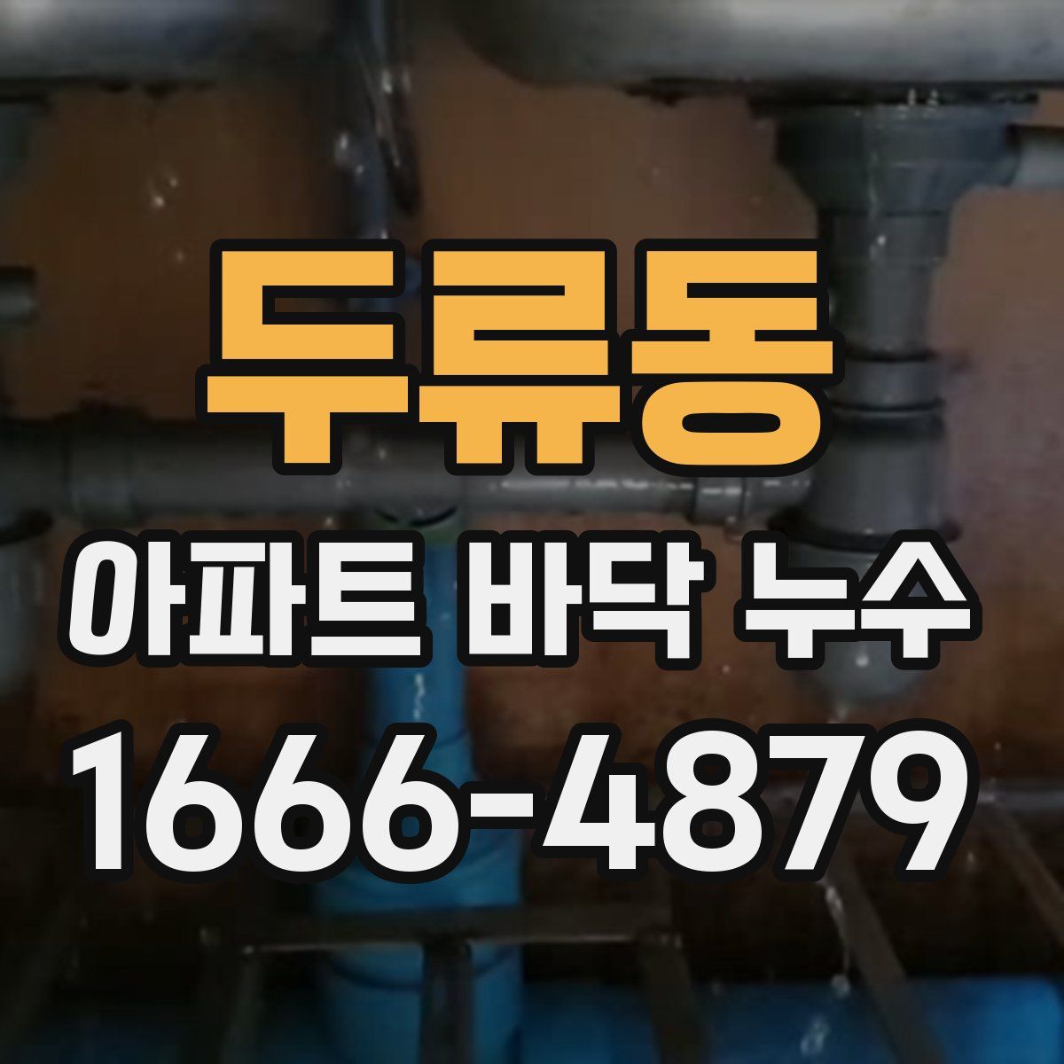 두류동 아파트 바닥 누수