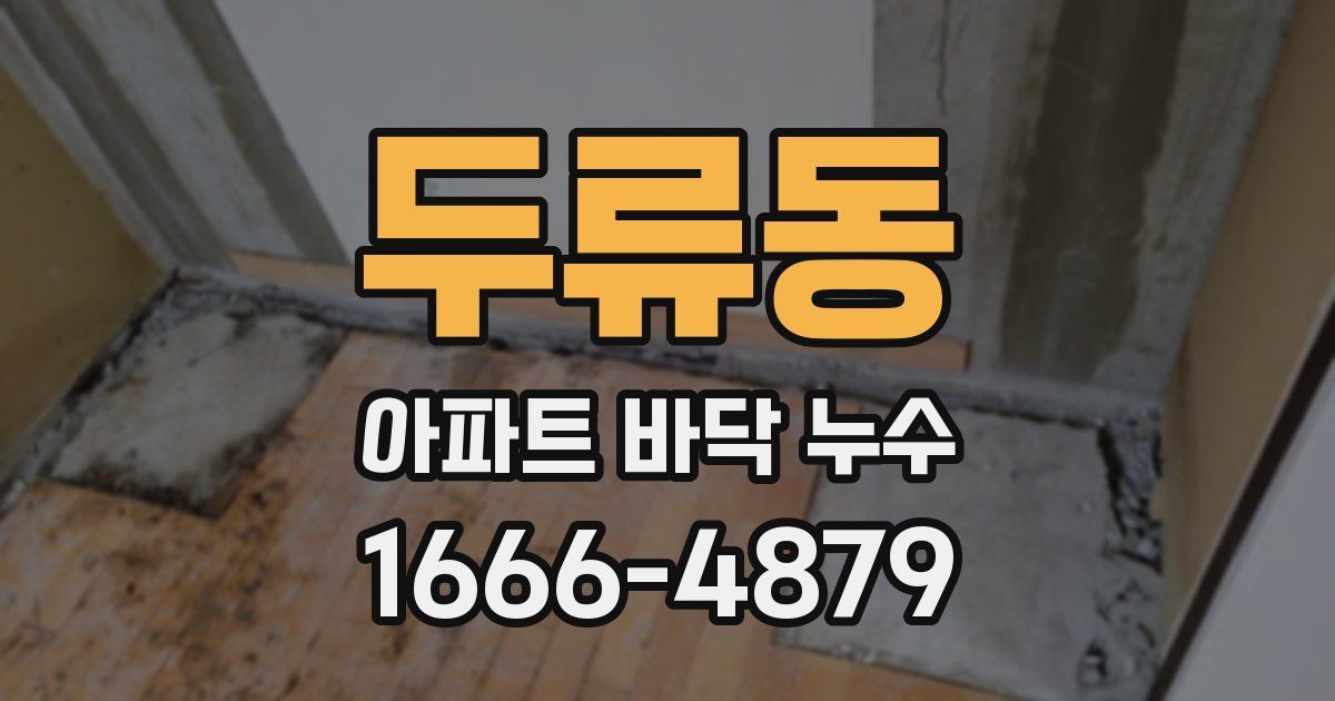 두류동 아파트 바닥 누수
