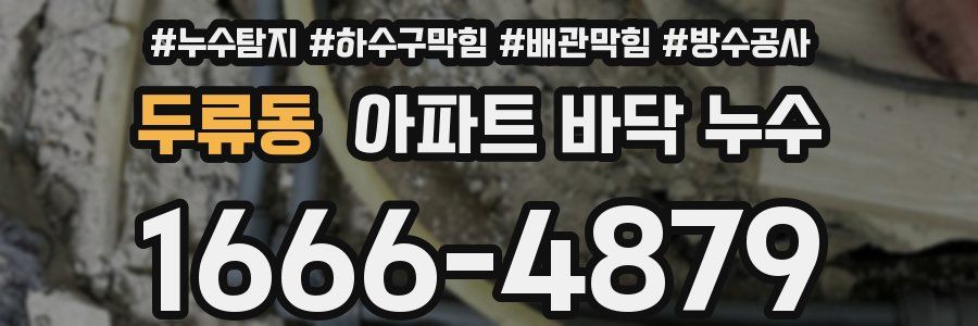 두류동 아파트 바닥 누수