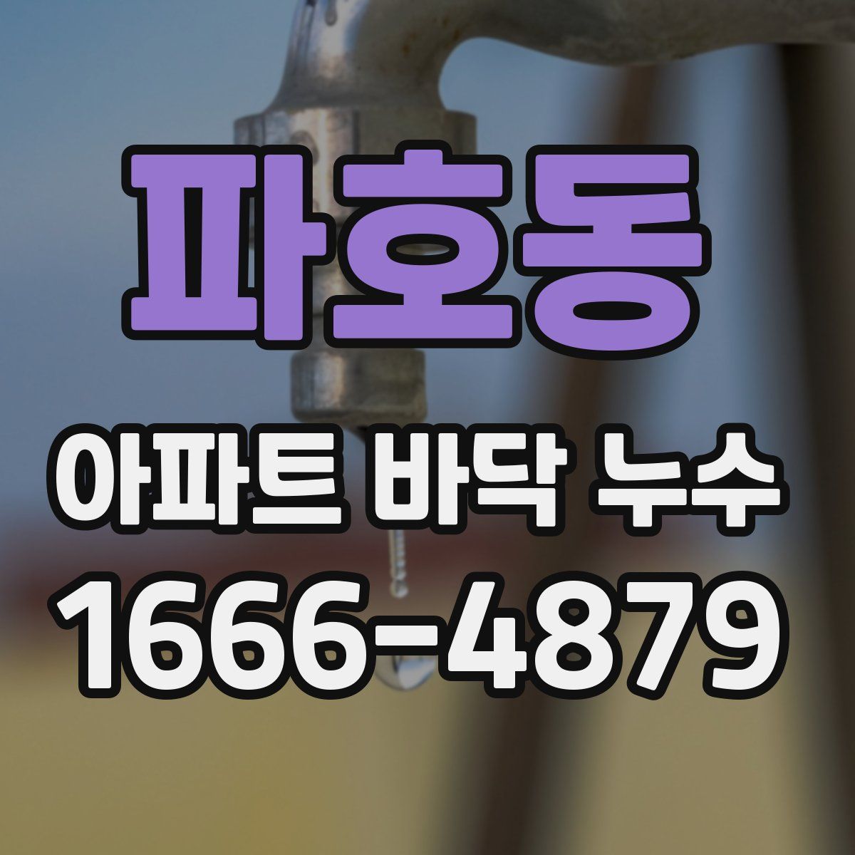 파호동 아파트 바닥 누수