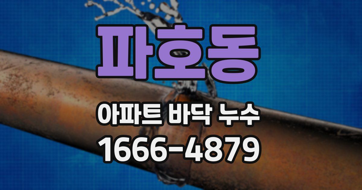 파호동 아파트 바닥 누수
