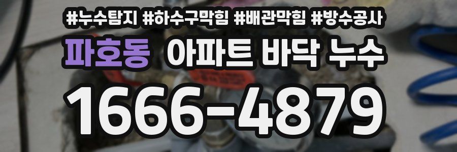 파호동 아파트 바닥 누수