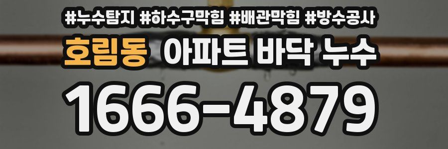 호림동 아파트 바닥 누수