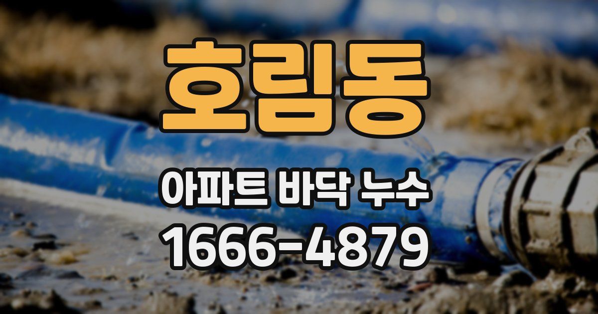 호림동 아파트 바닥 누수