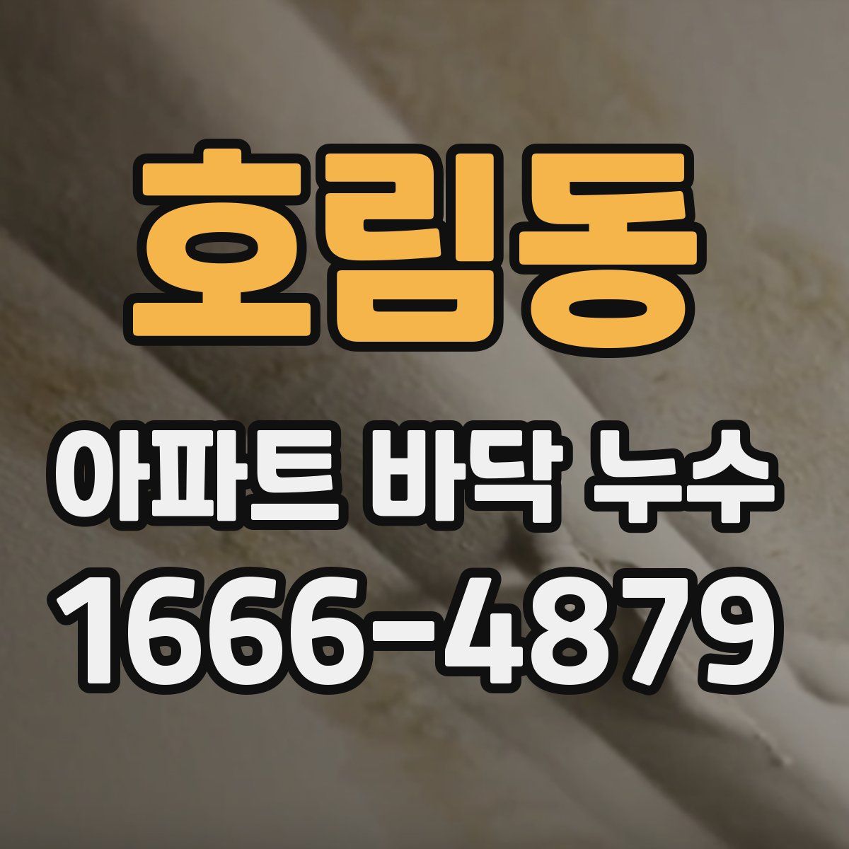호림동 아파트 바닥 누수