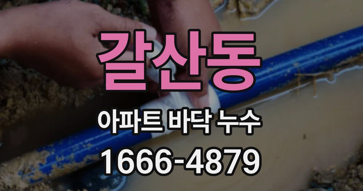 갈산동 아파트 바닥 누수