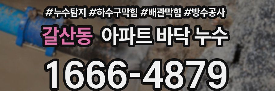 갈산동 아파트 바닥 누수
