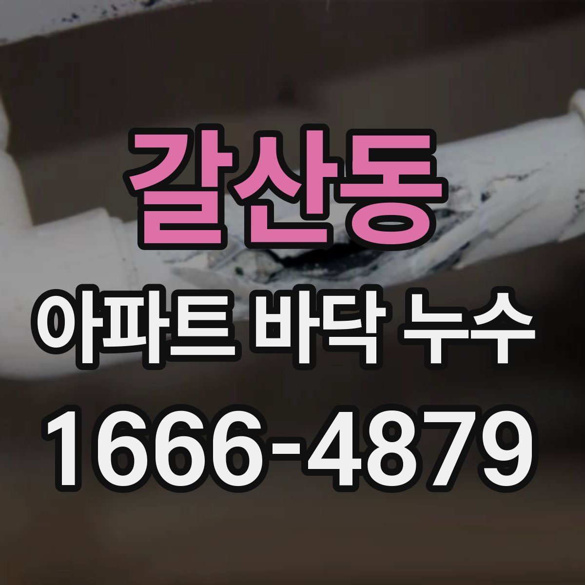 갈산동 아파트 바닥 누수