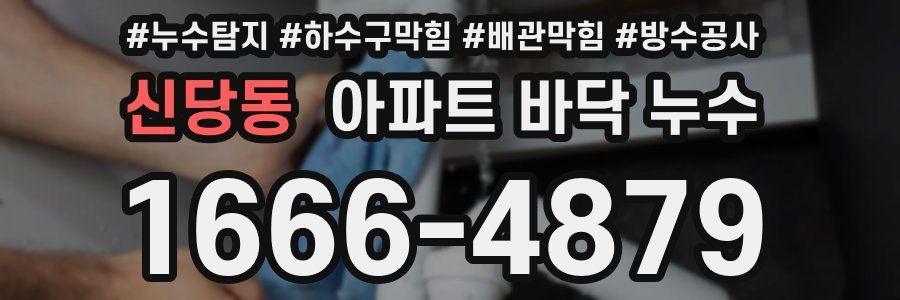 신당동 아파트 바닥 누수