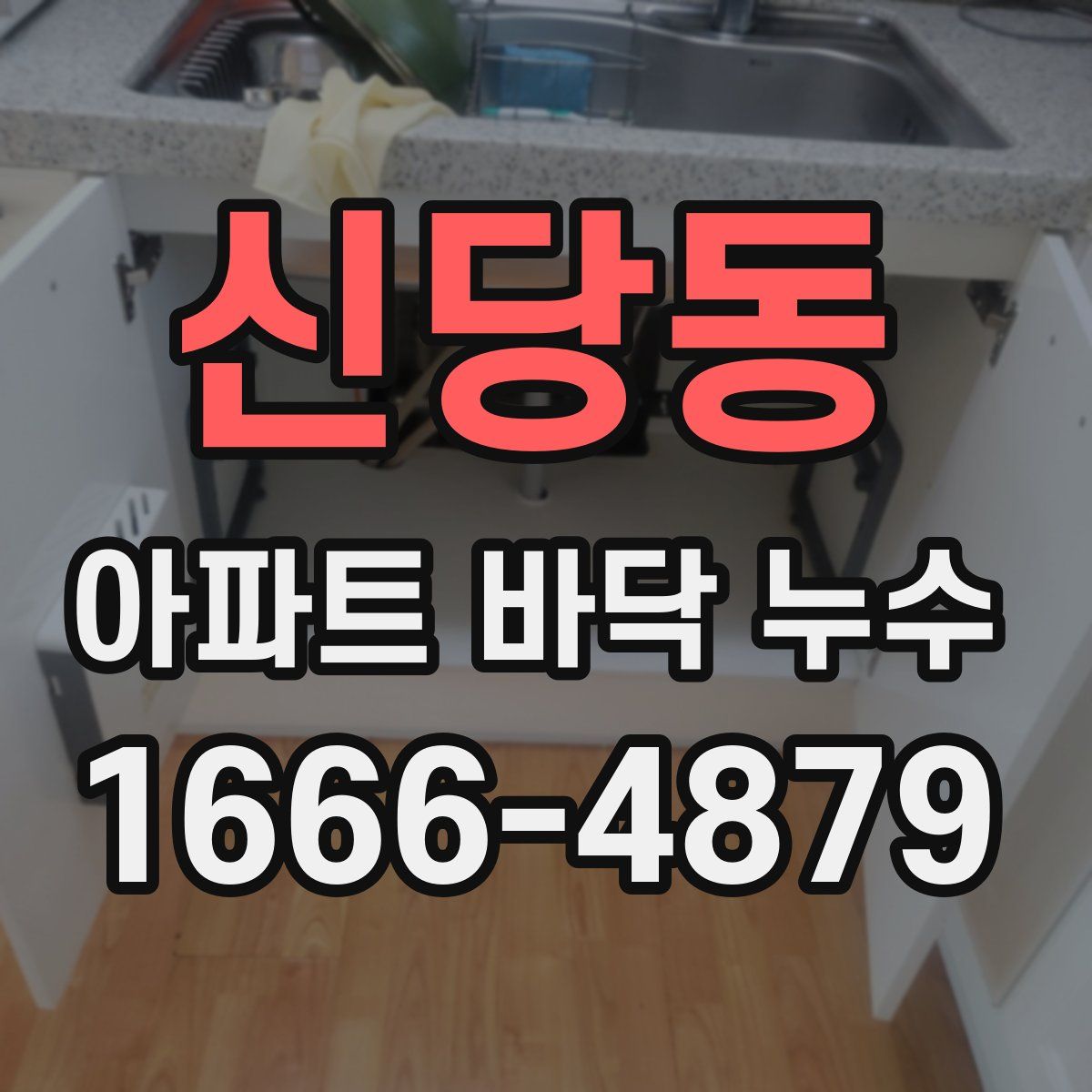 신당동 아파트 바닥 누수