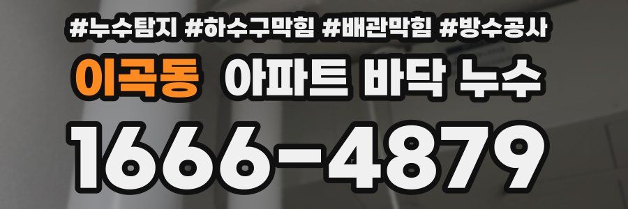 이곡동 아파트 바닥 누수