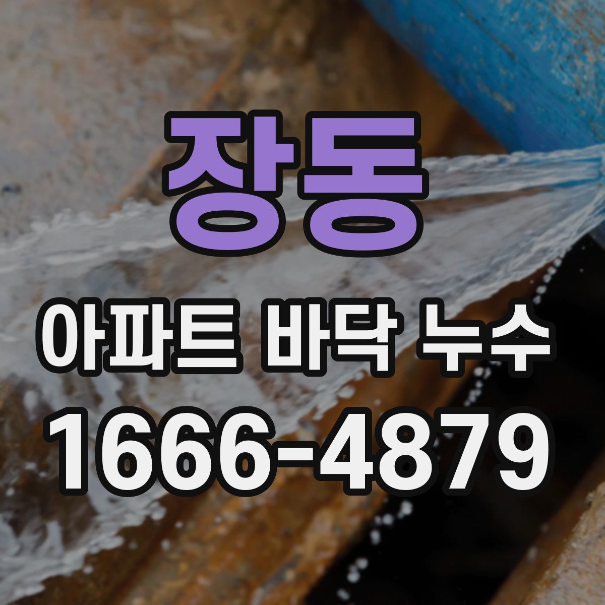 장동 아파트 바닥 누수