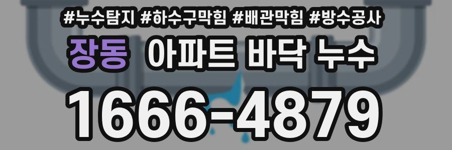 장동 아파트 바닥 누수