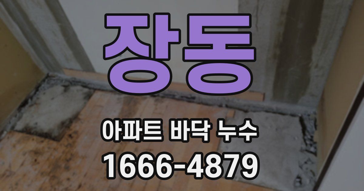 장동 아파트 바닥 누수