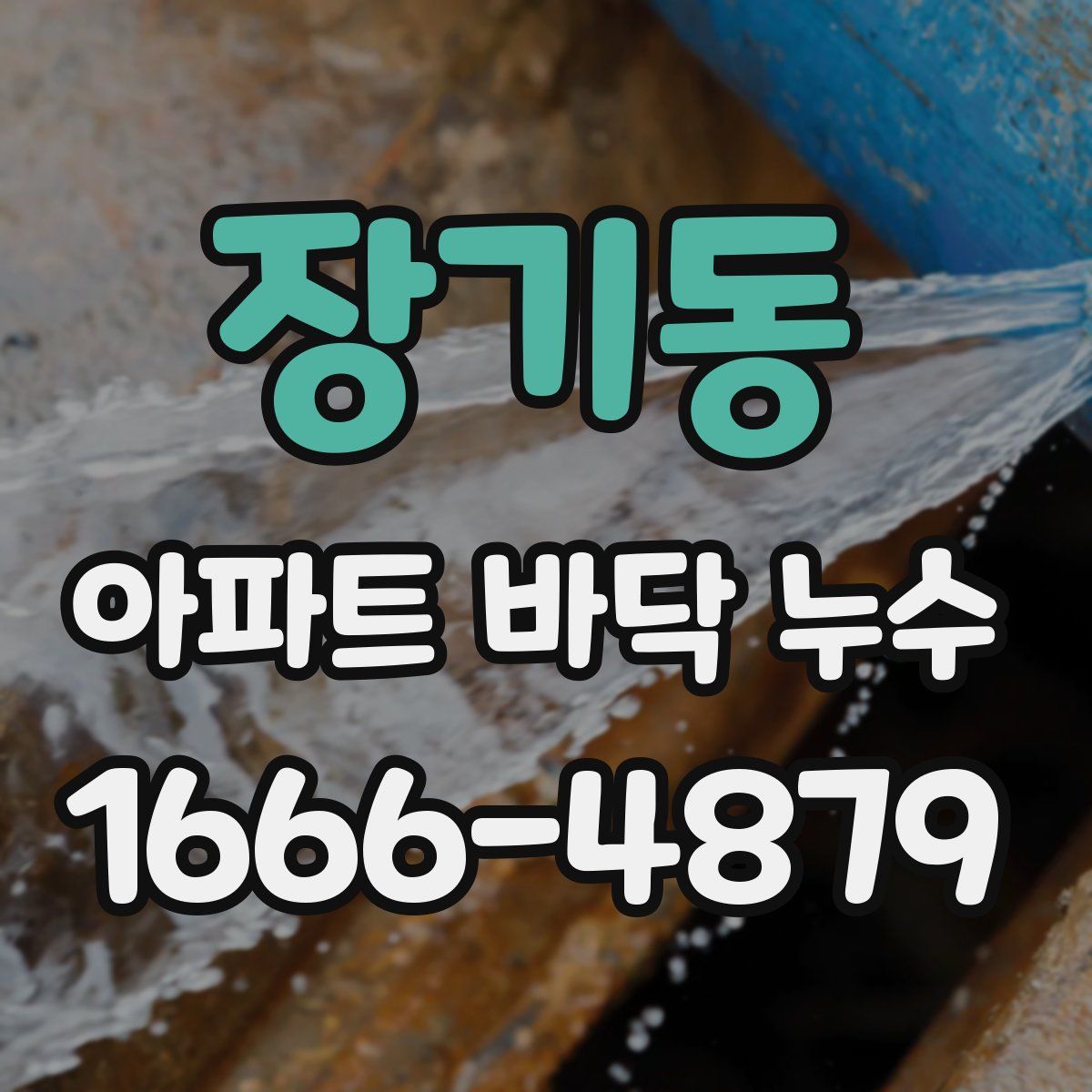 장기동 아파트 바닥 누수